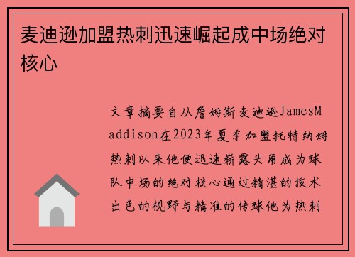 麦迪逊加盟热刺迅速崛起成中场绝对核心