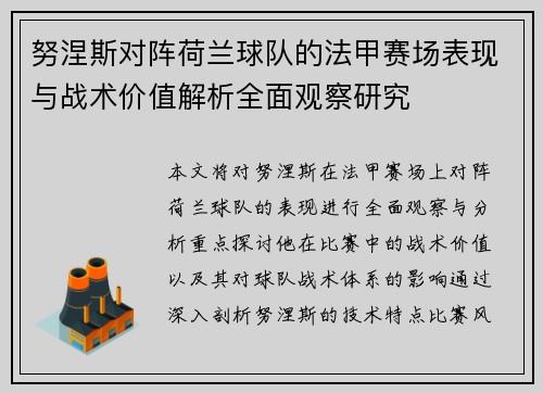 努涅斯对阵荷兰球队的法甲赛场表现与战术价值解析全面观察研究 努涅斯对阵荷兰球队的法甲赛场表现与战术价值解析全面观察研究