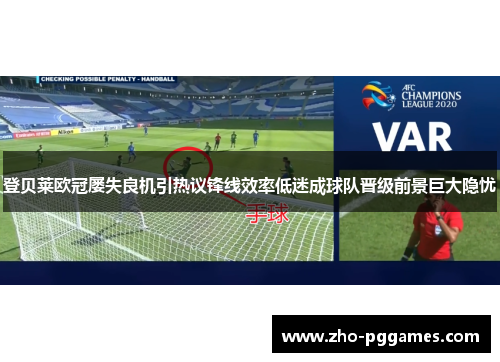 登贝莱欧冠屡失良机引热议锋线效率低迷成球队晋级前景巨大隐忧 登贝莱欧冠屡失良机引热议锋线效率低迷成球队晋级前景巨大隐忧