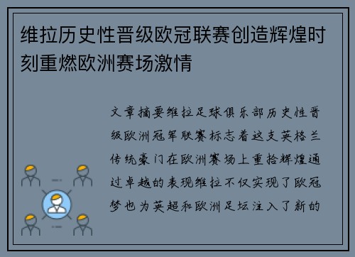 维拉历史性晋级欧冠联赛创造辉煌时刻重燃欧洲赛场激情