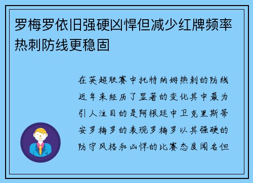 罗梅罗依旧强硬凶悍但减少红牌频率热刺防线更稳固