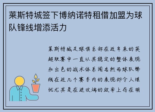 莱斯特城签下博纳诺特租借加盟为球队锋线增添活力