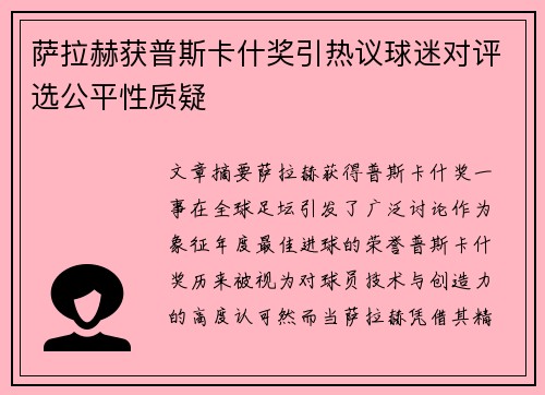 萨拉赫获普斯卡什奖引热议球迷对评选公平性质疑