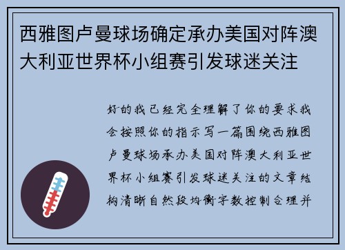 西雅图卢曼球场确定承办美国对阵澳大利亚世界杯小组赛引发球迷关注