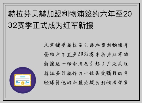 赫拉芬贝赫加盟利物浦签约六年至2032赛季正式成为红军新援