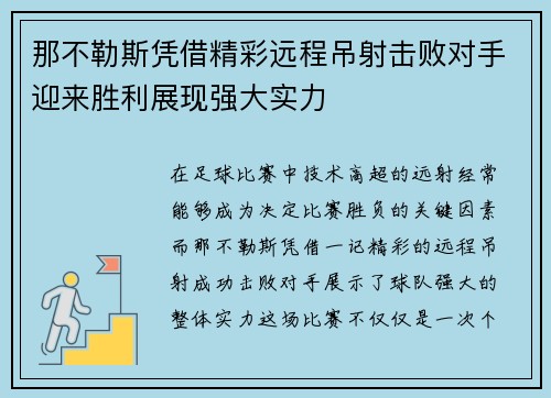 那不勒斯凭借精彩远程吊射击败对手迎来胜利展现强大实力