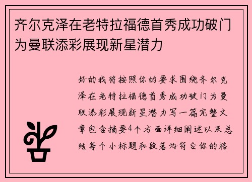 齐尔克泽在老特拉福德首秀成功破门为曼联添彩展现新星潜力