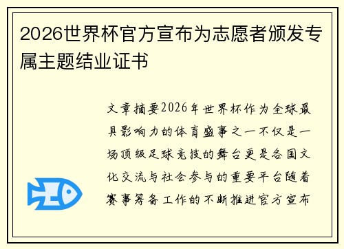 2026世界杯官方宣布为志愿者颁发专属主题结业证书 2026世界杯官方宣布为志愿者颁发专属主题结业证书