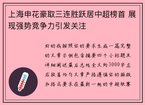 上海申花豪取三连胜跃居中超榜首 展现强势竞争力引发关注 上海申花豪取三连胜跃居中超榜首 展现强势竞争力引发关注