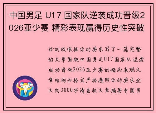中国男足 U17 国家队逆袭成功晋级2026亚少赛 精彩表现赢得历史性突破 中国男足 U17 国家队逆袭成功晋级2026亚少赛 精彩表现赢得历史性突破