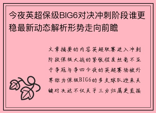 今夜英超保级BIG6对决冲刺阶段谁更稳最新动态解析形势走向前瞻 今夜英超保级BIG6对决冲刺阶段谁更稳最新动态解析形势走向前瞻