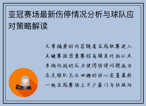 亚冠赛场最新伤停情况分析与球队应对策略解读 亚冠赛场最新伤停情况分析与球队应对策略解读