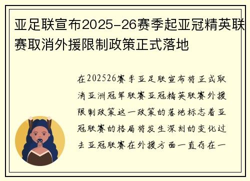 亚足联宣布2025-26赛季起亚冠精英联赛取消外援限制政策正式落地 亚足联宣布2025-26赛季起亚冠精英联赛取消外援限制政策正式落地