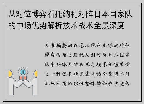 从对位博弈看托纳利对阵日本国家队的中场优势解析技术战术全景深度