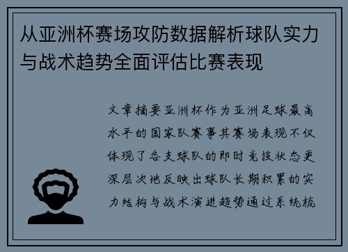 从亚洲杯赛场攻防数据解析球队实力与战术趋势全面评估比赛表现 从亚洲杯赛场攻防数据解析球队实力与战术趋势全面评估比赛表现