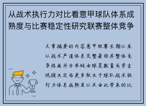 从战术执行力对比看意甲球队体系成熟度与比赛稳定性研究联赛整体竞争格局
