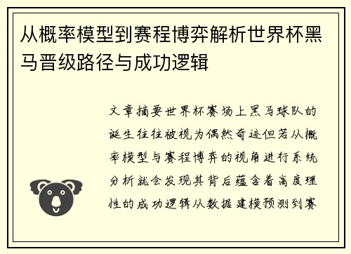 从概率模型到赛程博弈解析世界杯黑马晋级路径与成功逻辑 从概率模型到赛程博弈解析世界杯黑马晋级路径与成功逻辑