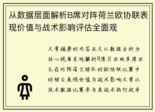 从数据层面解析B席对阵荷兰欧协联表现价值与战术影响评估全面观 从数据层面解析B席对阵荷兰欧协联表现价值与战术影响评估全面观