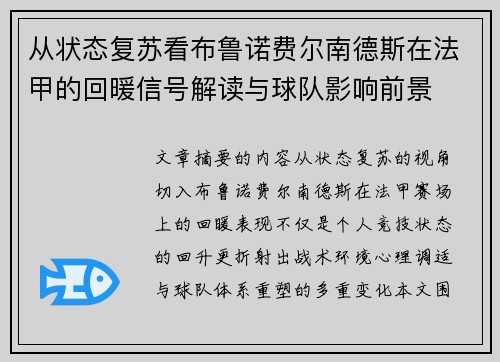 从状态复苏看布鲁诺费尔南德斯在法甲的回暖信号解读与球队影响前景 从状态复苏看布鲁诺费尔南德斯在法甲的回暖信号解读与球队影响前景