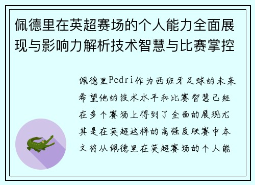佩德里在英超赛场的个人能力全面展现与影响力解析技术智慧与比赛掌控 佩德里在英超赛场的个人能力全面展现与影响力解析技术智慧与比赛掌控