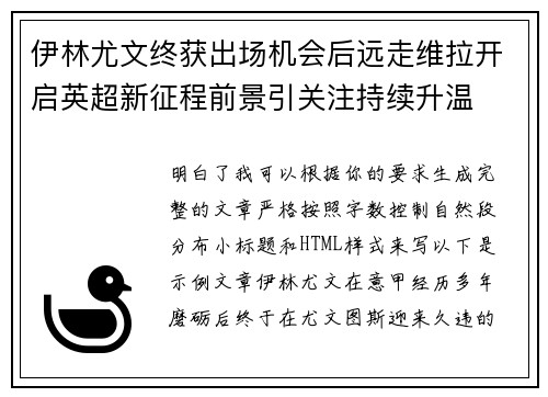 伊林尤文终获出场机会后远走维拉开启英超新征程前景引关注持续升温 伊林尤文终获出场机会后远走维拉开启英超新征程前景引关注持续升温