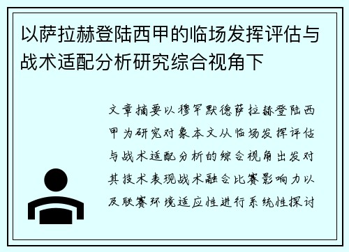 以萨拉赫登陆西甲的临场发挥评估与战术适配分析研究综合视角下