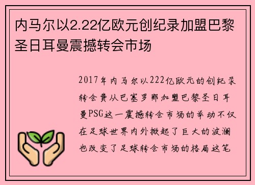 内马尔以2.22亿欧元创纪录加盟巴黎圣日耳曼震撼转会市场 内马尔以2.22亿欧元创纪录加盟巴黎圣日耳曼震撼转会市场