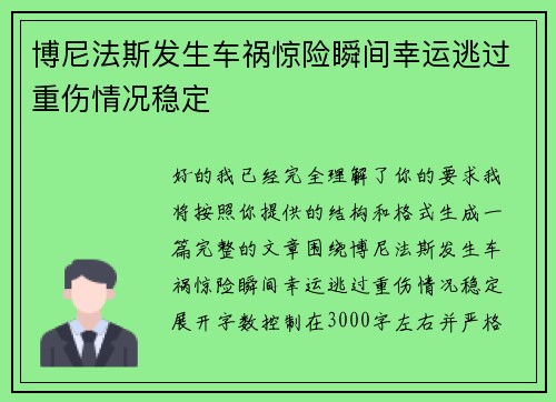 博尼法斯发生车祸惊险瞬间幸运逃过重伤情况稳定