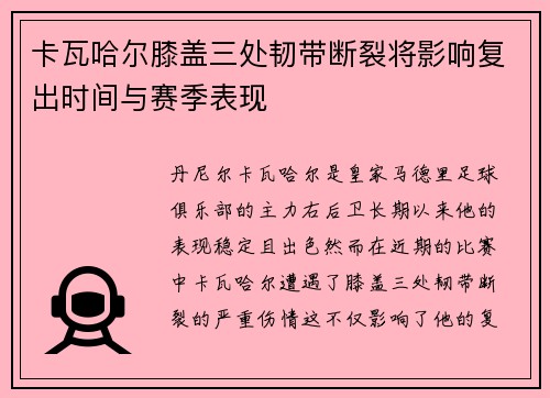 卡瓦哈尔膝盖三处韧带断裂将影响复出时间与赛季表现 卡瓦哈尔膝盖三处韧带断裂将影响复出时间与赛季表现