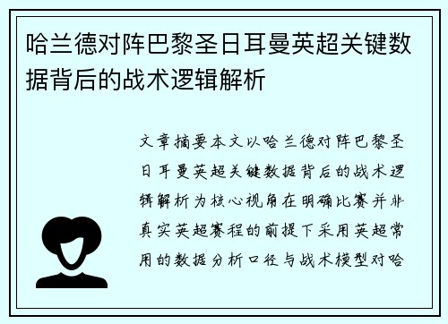 哈兰德对阵巴黎圣日耳曼英超关键数据背后的战术逻辑解析 哈兰德对阵巴黎圣日耳曼英超关键数据背后的战术逻辑解析