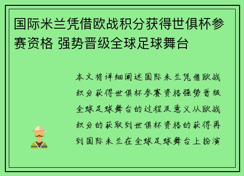 国际米兰凭借欧战积分获得世俱杯参赛资格 强势晋级全球足球舞台 国际米兰凭借欧战积分获得世俱杯参赛资格 强势晋级全球足球舞台