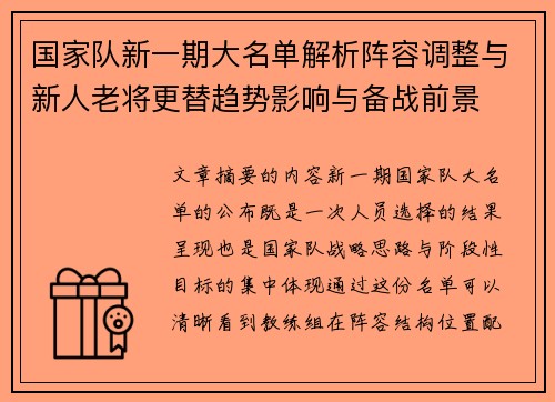 国家队新一期大名单解析阵容调整与新人老将更替趋势影响与备战前景 国家队新一期大名单解析阵容调整与新人老将更替趋势影响与备战前景