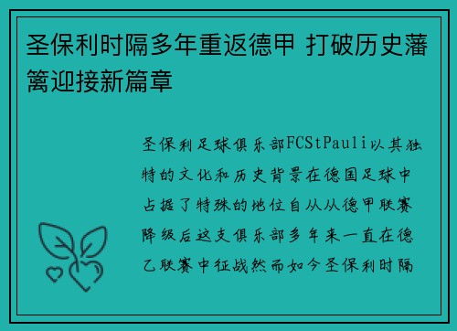 圣保利时隔多年重返德甲 打破历史藩篱迎接新篇章 圣保利时隔多年重返德甲 打破历史藩篱迎接新篇章