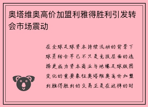 奥塔维奥高价加盟利雅得胜利引发转会市场震动 奥塔维奥高价加盟利雅得胜利引发转会市场震动