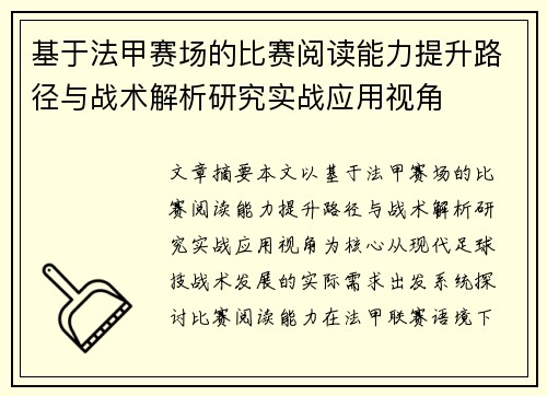 基于法甲赛场的比赛阅读能力提升路径与战术解析研究实战应用视角 基于法甲赛场的比赛阅读能力提升路径与战术解析研究实战应用视角