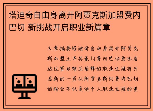 塔迪奇自由身离开阿贾克斯加盟费内巴切 新挑战开启职业新篇章 塔迪奇自由身离开阿贾克斯加盟费内巴切 新挑战开启职业新篇章