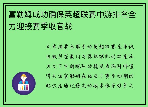 富勒姆成功确保英超联赛中游排名全力迎接赛季收官战 富勒姆成功确保英超联赛中游排名全力迎接赛季收官战