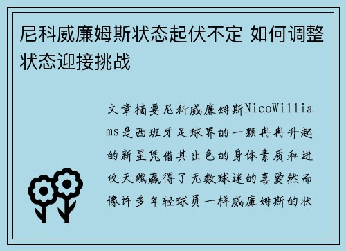 尼科威廉姆斯状态起伏不定 如何调整状态迎接挑战 尼科威廉姆斯状态起伏不定 如何调整状态迎接挑战