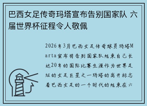 巴西女足传奇玛塔宣布告别国家队 六届世界杯征程令人敬佩 巴西女足传奇玛塔宣布告别国家队 六届世界杯征程令人敬佩