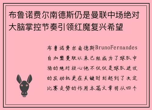 布鲁诺费尔南德斯仍是曼联中场绝对大脑掌控节奏引领红魔复兴希望