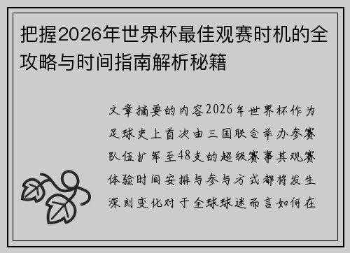 把握2026年世界杯最佳观赛时机的全攻略与时间指南解析秘籍 把握2026年世界杯最佳观赛时机的全攻略与时间指南解析秘籍