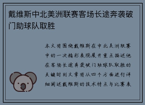 戴维斯中北美洲联赛客场长途奔袭破门助球队取胜