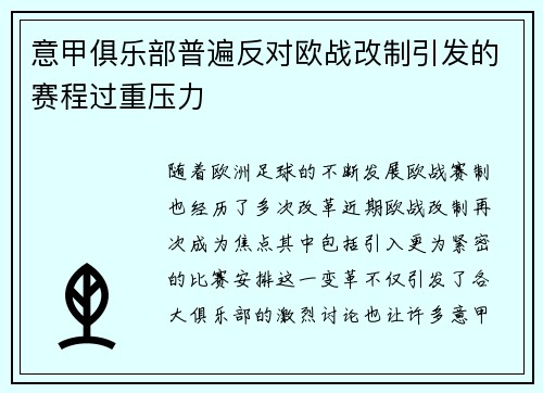 意甲俱乐部普遍反对欧战改制引发的赛程过重压力 意甲俱乐部普遍反对欧战改制引发的赛程过重压力
