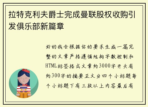 拉特克利夫爵士完成曼联股权收购引发俱乐部新篇章 拉特克利夫爵士完成曼联股权收购引发俱乐部新篇章