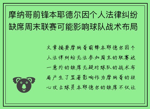 摩纳哥前锋本耶德尔因个人法律纠纷缺席周末联赛可能影响球队战术布局 摩纳哥前锋本耶德尔因个人法律纠纷缺席周末联赛可能影响球队战术布局