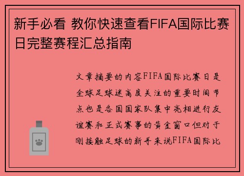 新手必看 教你快速查看FIFA国际比赛日完整赛程汇总指南 新手必看 教你快速查看FIFA国际比赛日完整赛程汇总指南