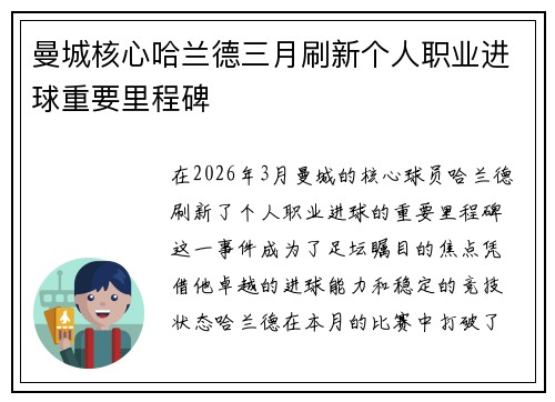 曼城核心哈兰德三月刷新个人职业进球重要里程碑 曼城核心哈兰德三月刷新个人职业进球重要里程碑