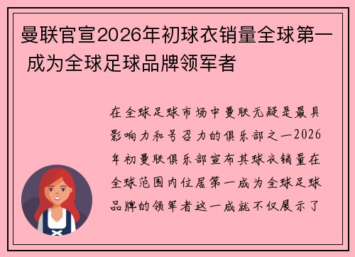 曼联官宣2026年初球衣销量全球第一 成为全球足球品牌领军者