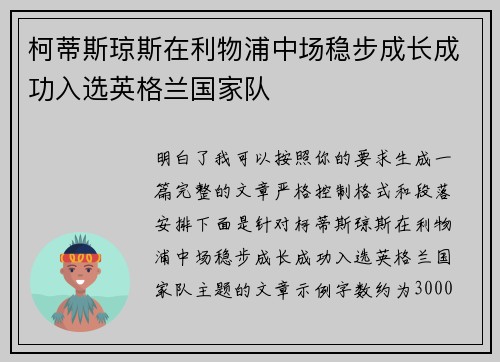 柯蒂斯琼斯在利物浦中场稳步成长成功入选英格兰国家队 柯蒂斯琼斯在利物浦中场稳步成长成功入选英格兰国家队
