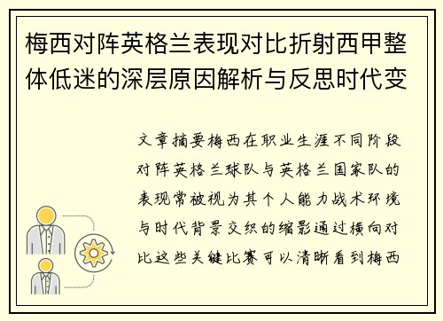 梅西对阵英格兰表现对比折射西甲整体低迷的深层原因解析与反思时代变迁